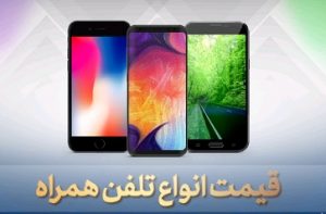 قیمت روز انواع گوشی موبایل در ۱۱ خرداد