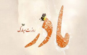 روز مادر ، تاریخچه ، اس ام اس تبریک روز مادر و روز زن ، متن زیبا و پیامک تبریک روز مادر