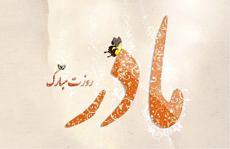 روز مادر
