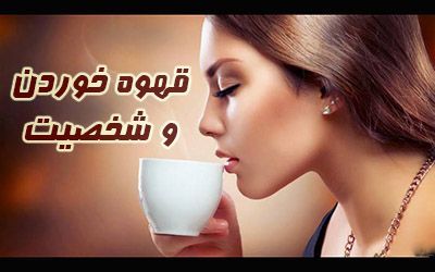 The relationship between the type of coffee loved and the inner personality of coffee drinkers 1