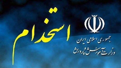استخدام آموزش و پرورش
