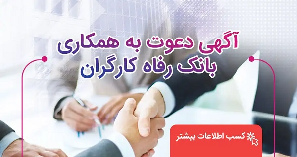 استخدام بانک رفاه1