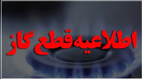 اطلاعیه قطع گاز