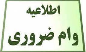 اطلاعیه وام ضروری