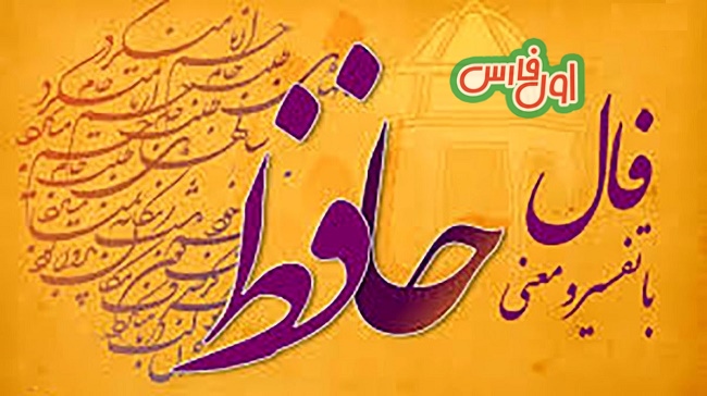 فال حافظ امروز 1