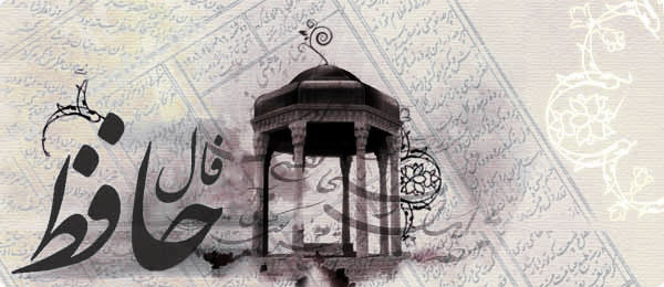 فال حافظ امروز با تفسیر کامل یکشنبه 21 فروردین