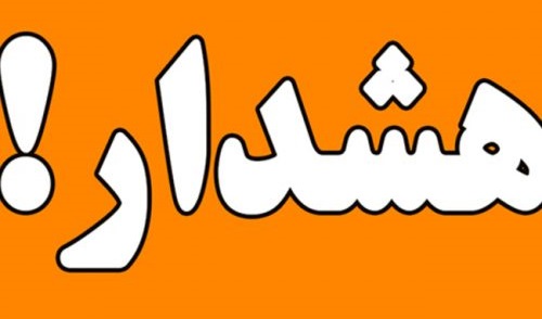 هشدار نارنجی