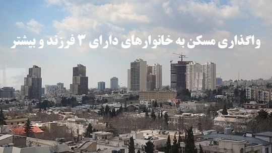 واگذاری مسکن به خانوارهای دارای 3 فرزند و بیشتر