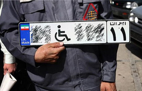 پلاک خودرو معلولان