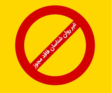 اسامی افراد غیر روانشناس فاقد مجوز منتشر شد 1