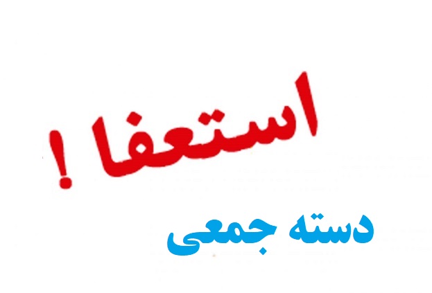 استعفا