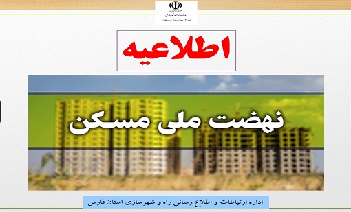 اطلاعیه راه و شهرسازی