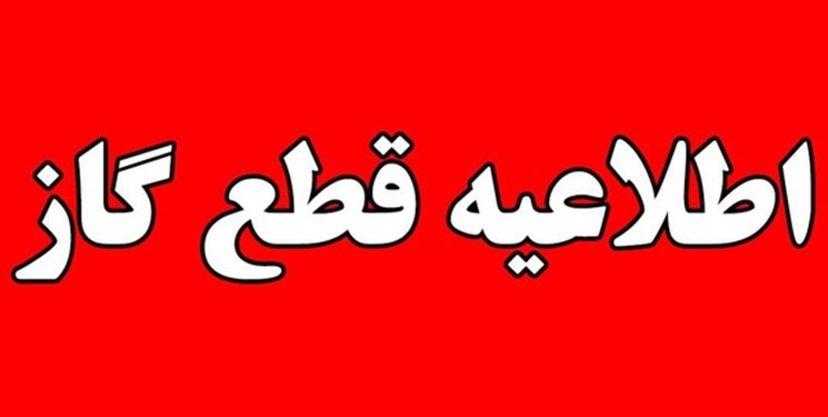 اطلاعیه قطع گاز