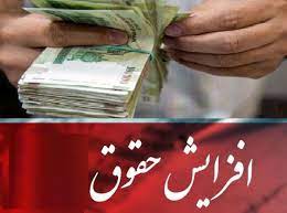 افزایش حقوق 1