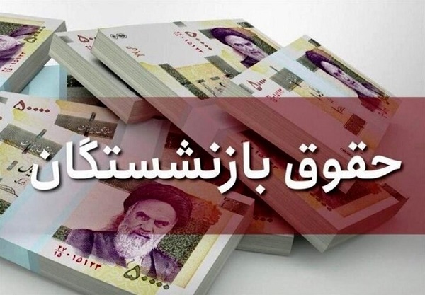 افزایش حقوق بازنشستگان