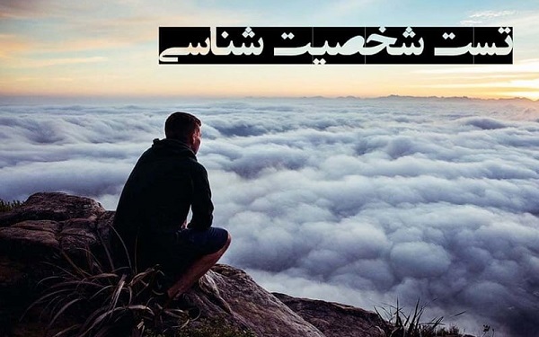 تست شخصیت شناسی