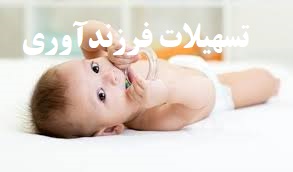 تسهیلات فرزندآوری