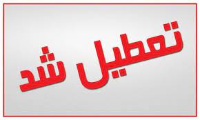 تعطیل