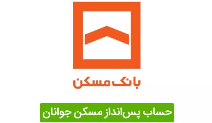 حساب مسکن جوانان e1652196877627