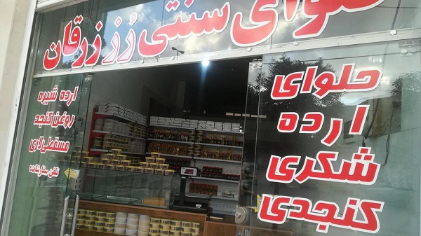 حلوا ارده سنتی زرقان