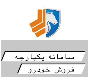 سامانه یکپارچه فروش خودرو 2