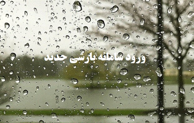 سامانهبارشیجدید