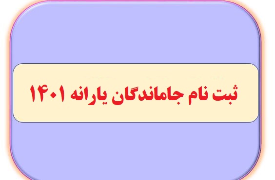 سایت جاماندگان یارانه