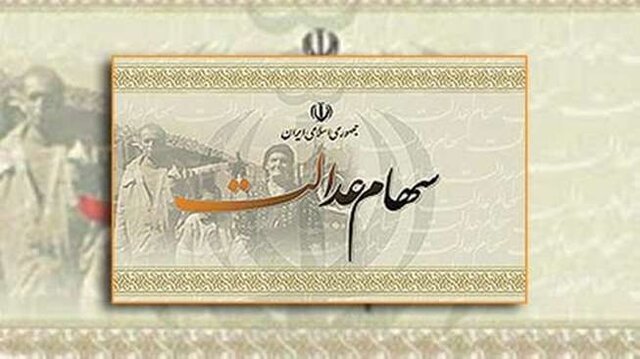 سهام عدالت 1