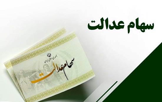 سهامعدالت 1