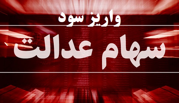 سهامعدالت