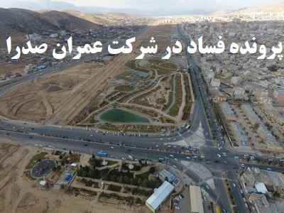 شرکت عمران صدرا