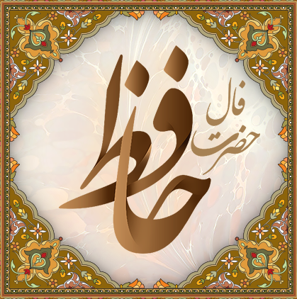 فال حافظ آنلاین