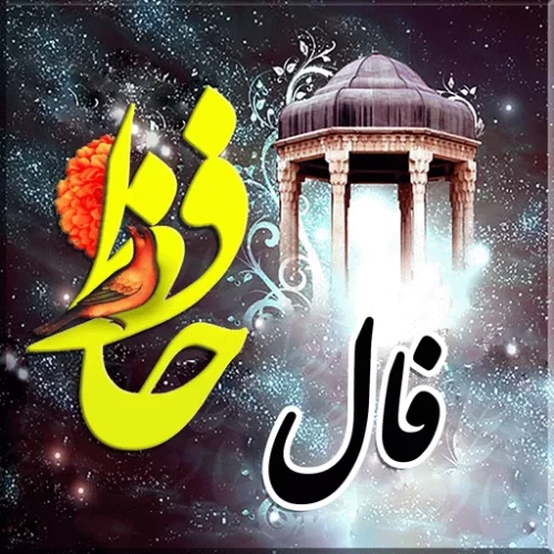 فال حافظ امروز