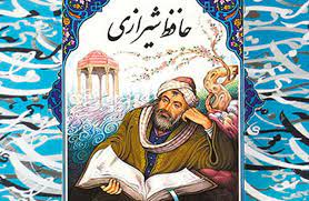 فال حافظ شیرازی