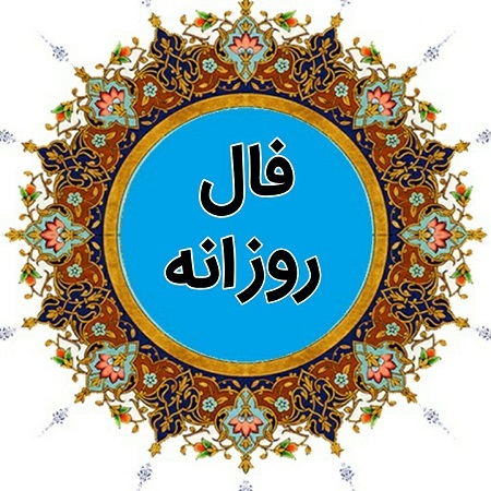 فال روزانه 1