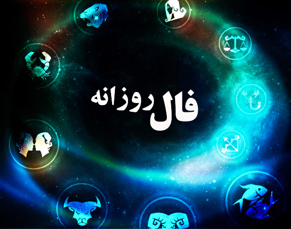 فال روزانه شخصی