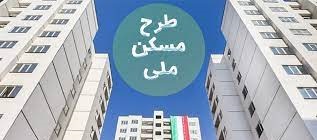 مسکن ملی