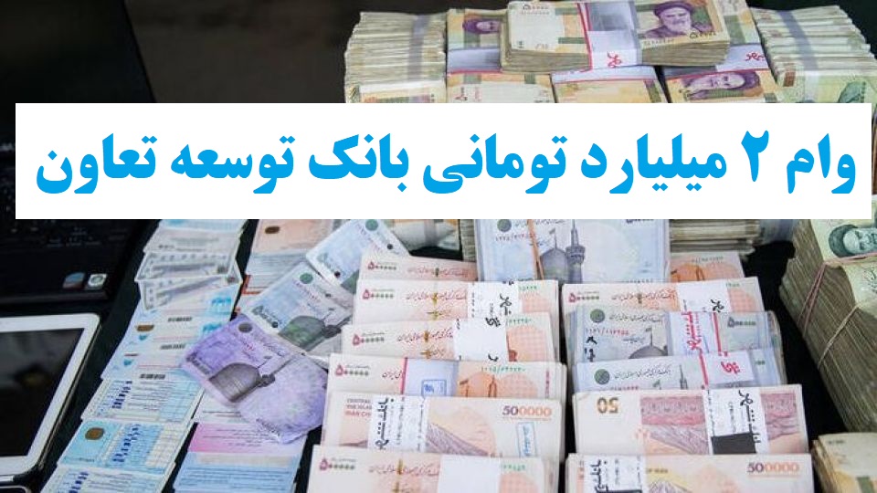 وام بانک توسعه تعاون