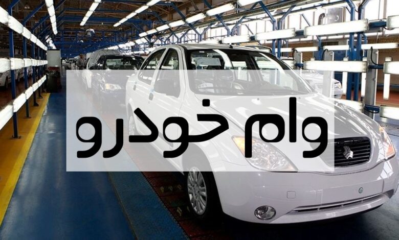 وام خرید خودرو