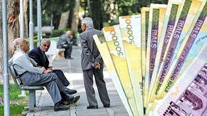 وام ضروری بازنشستگان