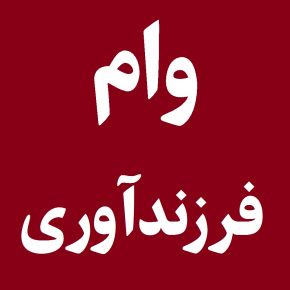 وام فرزنآوری