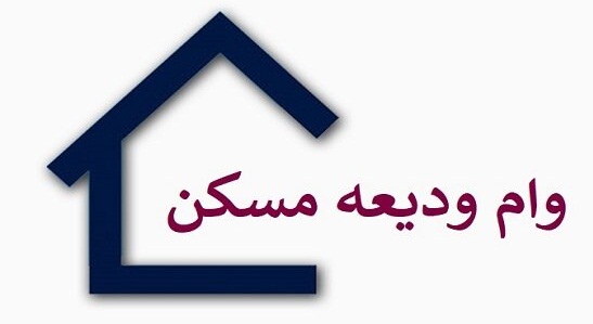 وام ودیعه مسکن 1