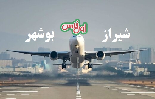 پرواز بلیط شیراز بوشهر