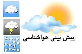 پیش بینی هوای استان فارس