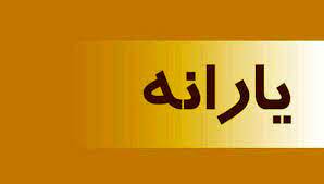 یارانه 4