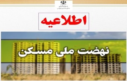 اطلاعیه راه و شهر سازی در باره نحوه اعتراض به عدم تائید متقاضیان مسکن ملی