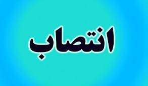 انتصاب جدید