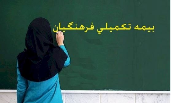 بیمه تکمیلی فرهنگیان