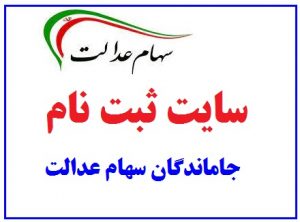 ثبت نام سهام عدالت