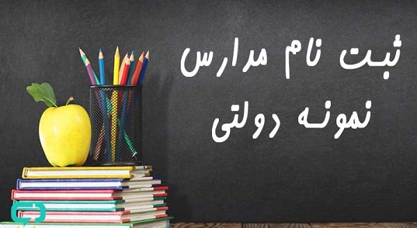 ثبت نام نمونه دولتی